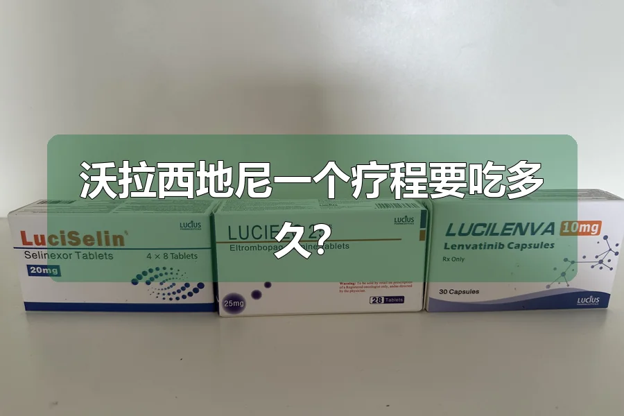 沃拉西地尼一个疗程要吃多久？
