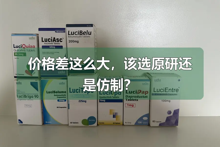 价格差这么大，该选原研还是仿制？