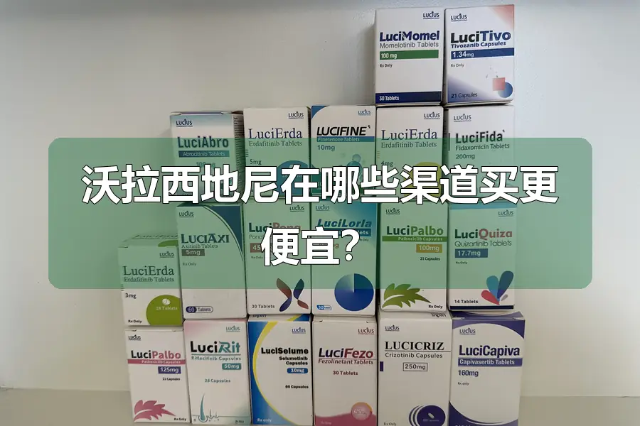 沃拉西地尼在哪些渠道买更便宜？