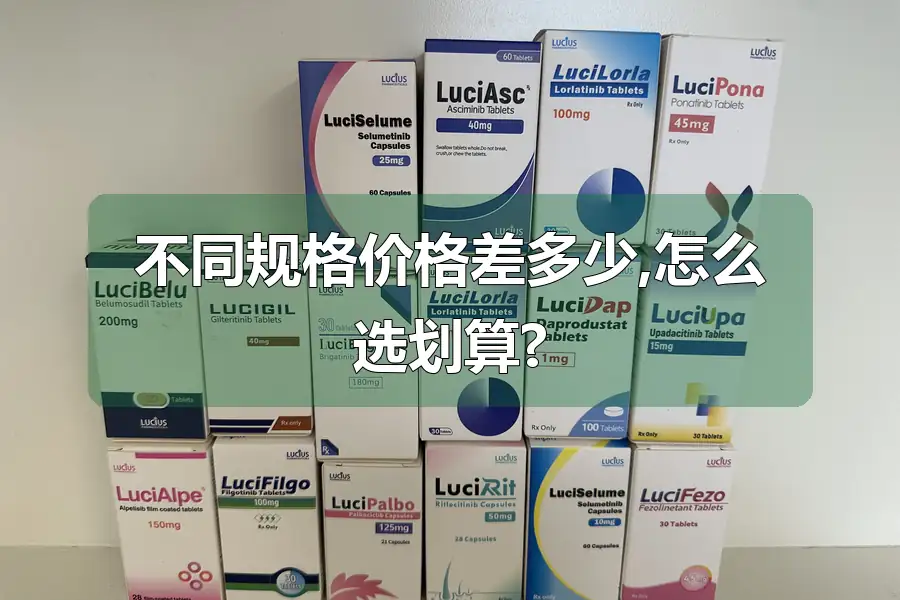 不同规格价格差多少,怎么选划算?