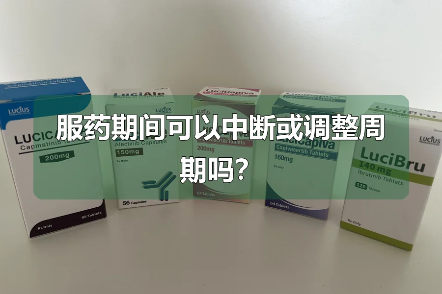 服药期间可以中断或调整周期吗？