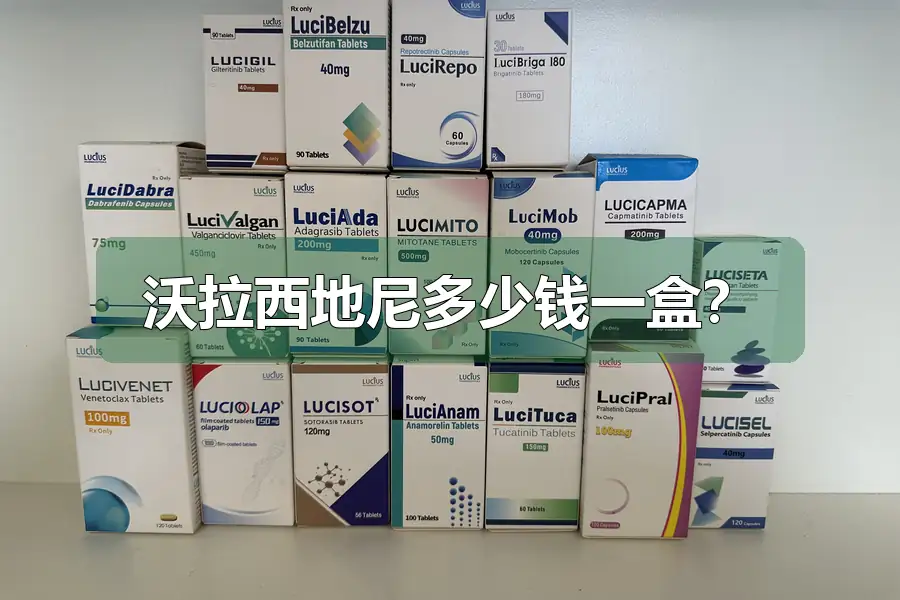 沃拉西地尼多少钱一盒？