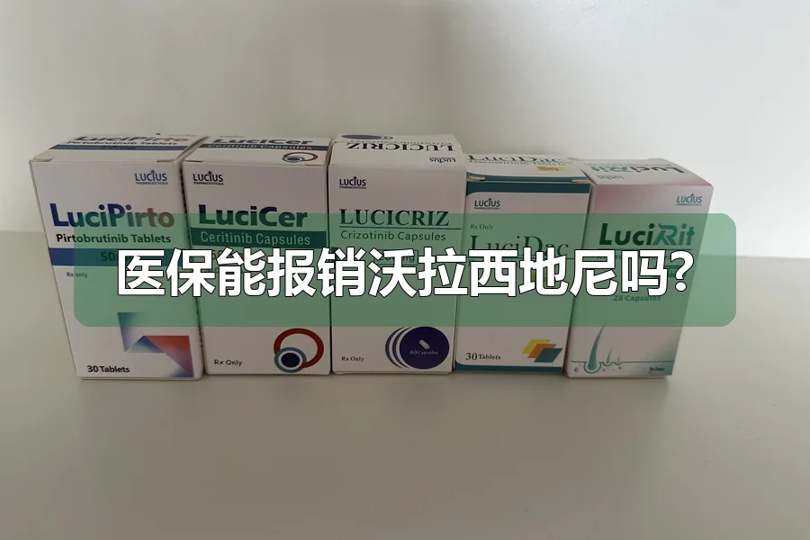 医保能报销沃拉西地尼吗?